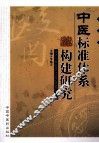 中医标准体系构建研究 封面