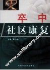 卒中社区康复 封面