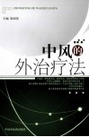 中风的外治疗法 封面