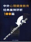 中外心理健康教育经典案例评析100篇 封面