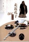 走近孔子·家乡卷 封面
