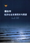 烟台市经济社会发展现状与展望 封面