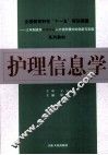 护理信息学 封面