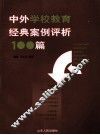 中外学校教育经典案例评析100篇 封面