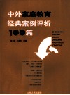 中外家庭教育经典案例评析100篇 封面