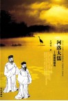 河洛大儒  程颢程颐传 封面