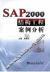 SAP2000结构工程案例分析 封面