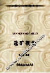 选矿概论 封面