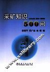 采矿知识500问 封面