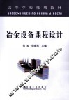 冶金设备课程设计 封面