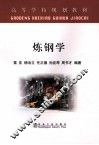 炼钢学 封面