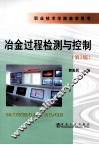 冶金过程检测与控制 封面