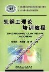 轧钢工理论培训教程 封面