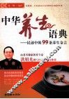 中华养生语典  民谚中的99条养生金言 封面