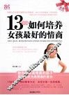 13岁前如何培养女孩最好的情商 封面