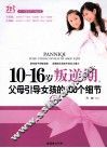 10-16岁叛逆期  6  父母引导女孩的100个细节 封面