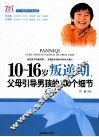 10-16岁叛逆期  5  父母引导男孩的100个细节 封面