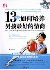 13岁前如何培养男孩最好的情商 封面