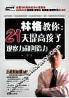 林格教你  21天提高孩子观察力和创造力 封面