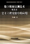 数字照相量测技术及其在岩土工程实验中的应用 封面