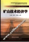 矿山技术经济学 封面