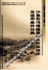 沙基型浅埋煤层保水开采技术及适用条件分类 封面