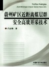 蔚州矿区近距离煤层群安全高效开采技术 封面