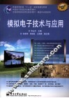 模拟电子技术与应用 封面