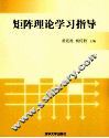 矩阵理论学习指导 封面