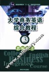 大学商务英语综合教程教师用书  3 封面