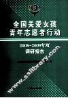 全国关爱女孩青年志愿者行动2008-2009年度调研报告 封面