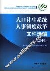 人口计生系统人事制度改革文件选编  2010 封面