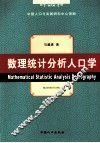 数理统计分析人口学 封面