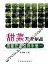 甜菜及其制品质量安全检测手册  1 封面