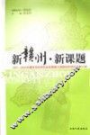 新赣州  新课题：2007-2009年赣州市经济社会发展重大课题招标研究成果汇编 封面