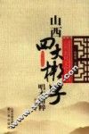山西四大梆子唱本精粹 封面