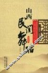 山西民间舞蹈 封面