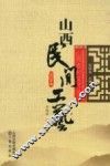 山西民间工艺 封面