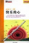 给孩子一颗快乐的心 封面