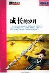 成长的岁月 封面