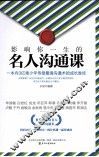 影响你一生的名人沟通课 封面