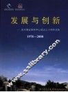 发展与创新：淡水渔业研究中心成立三十周年志庆  1978-2008 封面