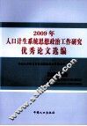 2009年人口计生系统思想政治工作研究优秀论文选编 封面