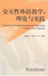 交互性外语教学  理论与实践 封面