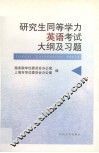 研究生同等学力英语考试大纲及试题 封面