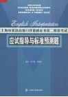 上海市英语高级口译资格证书第二阶段考试应试指导与标准预测题 封面