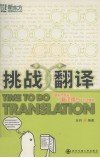 挑战翻译  新东方英语翻译礌台栏目精粹 封面