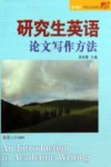 研究生英语论文写作方法 封面
