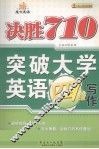 魔方英语  决胜710  突破大学英语四级写作 封面