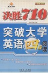 魔方英语  决胜710  突破大学英语四级阅读 封面